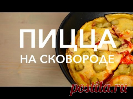 Пицца на сковороде [Рецепты Bon Appetit]