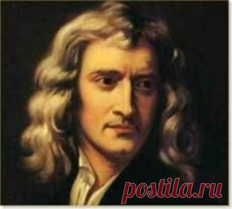 4 января в 1643 году родился Исаак Ньютон-ФИЗИК-МАТЕМАТИК
