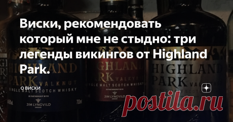 Виски, рекомендовать который мне не стыдно: три легенды викингов от Highland Park. И хоть на просторах дзен виски без указания возраста совсем не популярны. Многие их даже не рассматривают, заранее считают неинтересными, молодыми и переоценёнными, но это не всегда так. Да, когда берёшь бутылку с циферкой возраста на этикетке, чем выше цифра, тем больше уверенности в том, что виски будет крутым. Но не всегда это так. Очень часто виски без указания возраста могут быть интере...