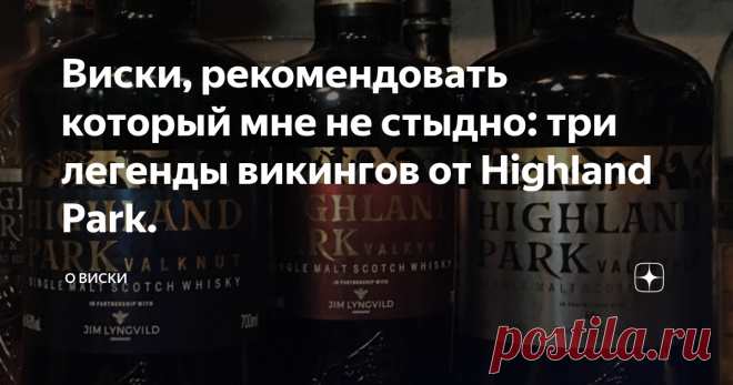Виски, рекомендовать который мне не стыдно: три легенды викингов от Highland Park. И хоть на просторах дзен виски без указания возраста совсем не популярны. Многие их даже не рассматривают, заранее считают неинтересными, молодыми и переоценёнными, но это не всегда так. Да, когда берёшь бутылку с циферкой возраста на этикетке, чем выше цифра, тем больше уверенности в том, что виски будет крутым. Но не всегда это так. Очень часто виски без указания возраста могут быть интере...