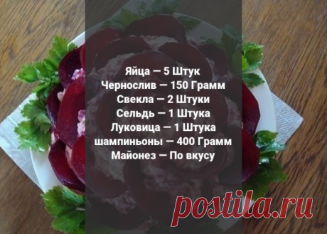 Салат "Черная роза" | ЗАКУСКИ И САЛАТЫ | Яндекс Дзен