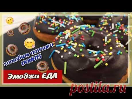 ЕДА в стиле ЭМОДЖИ | Готовим ПОНЧИКИ | Рубрика Emoji Food #1 - YouTube