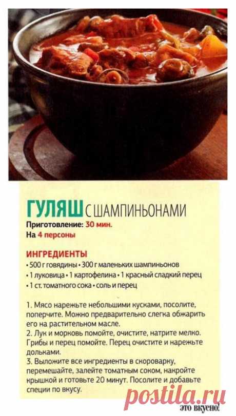 Гуляш с шампиньонами в скороварке