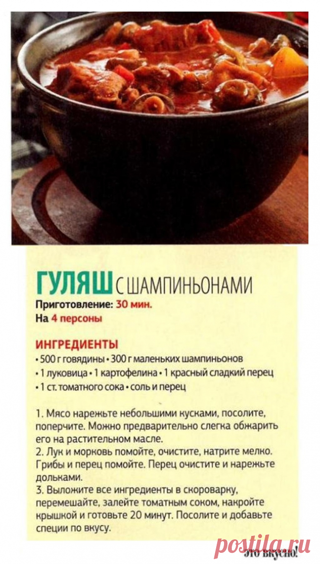 Гуляш с шампиньонами в скороварке