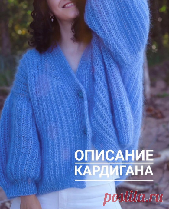 Голубой кардиган оверсайз КардиганМатериалы.Спицы 5,5 на леске 40 и 80 см.Пряжа Lana Gattio - Silk mohair lux. B 25гр- 210 M.75% - кид мохер и 25% - шёлк. Вяжем в 3 нити.Расход - 12 моточков.2. Параметры и образец.Кардиган в ширину получился - 75 см, в длину - 59 см. Основной узор английская резинка. Образец: в 10...