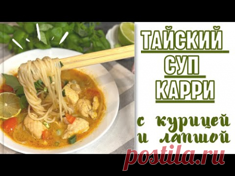 👌ОЧЕНЬ ВКУСНО!🍜 ТАЙСКИЙ СУП КАРРИ С КУРИЦЕЙ И ЛАПШОЙ🥣