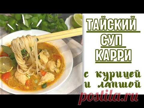 👌ОЧЕНЬ ВКУСНО!🍜 ТАЙСКИЙ СУП КАРРИ С КУРИЦЕЙ И ЛАПШОЙ🥣