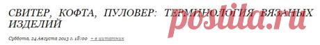 Свитер, кофта, пуловер: Терминология вязаных изделий.