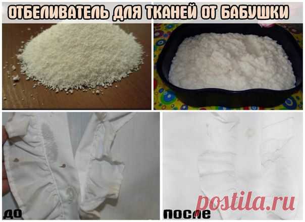 ОТБЕЛИВАТЕЛЬ ДЛЯ ТКАНЕЙ ОТ БАБУШКИ! | Мамам, женщинам, бабушкам и очень любознательным.