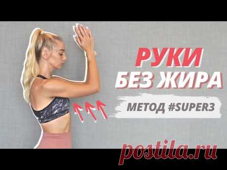 *САМАЯ ЭФФЕКТИВНАЯ* тренировка на РУКИ дома без инвентаря  Упражнения ДО ЖЖЕНИЯ = похудение и тонус