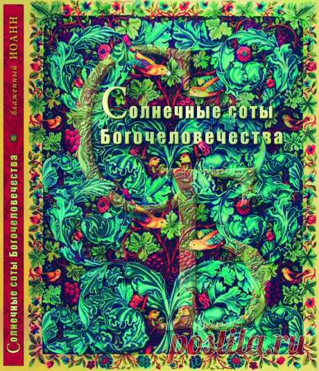Книга &quot;Солнечные соты Богочеловечества&quot; 978-5-98290-081-4 купить, цена, заказ, оптом, отзывы | Books.Ru — Книги России