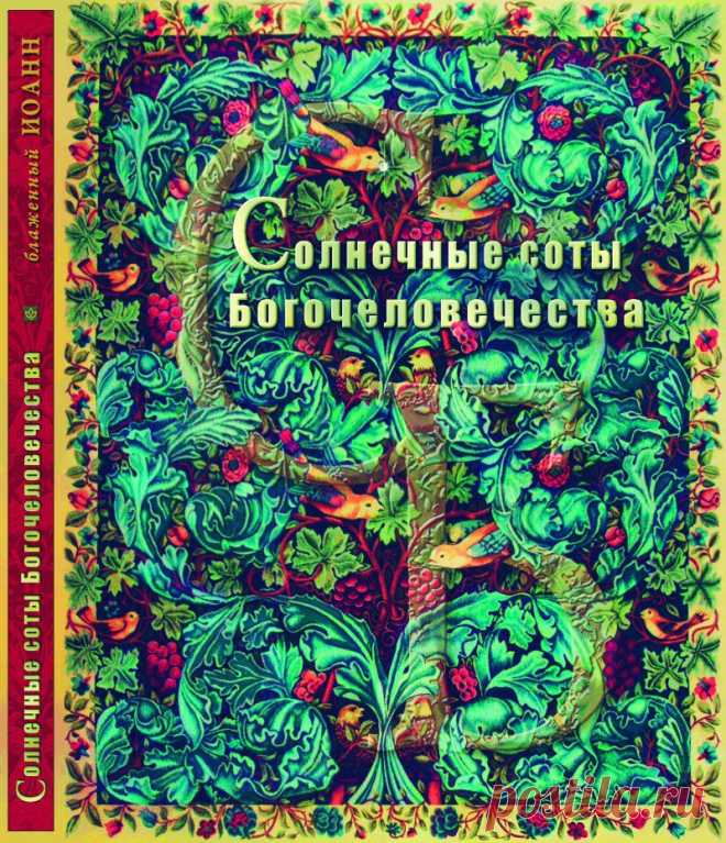 Книга "Солнечные соты Богочеловечества" 978-5-98290-081-4 купить, цена, заказ, оптом, отзывы | Books.Ru — Книги России
