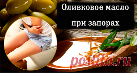 Лучшие способы использовать оливковое масло для запоров!