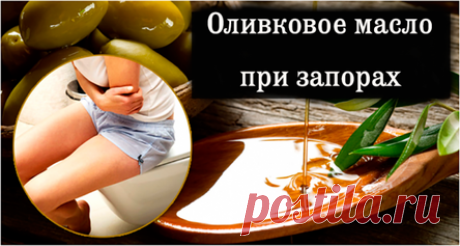 Лучшие способы использовать оливковое масло для запоров!