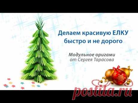 Красивая новогодняя елка из 3D модулей. Модульное оригами елка. Елка оригами.