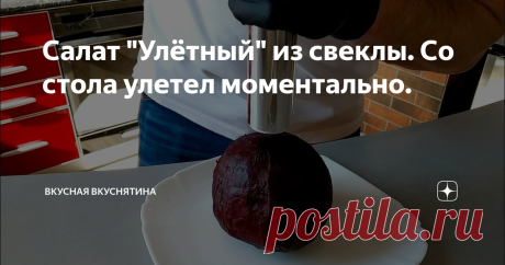 Салат "Улётный" из свеклы. Со стола улетел моментально.