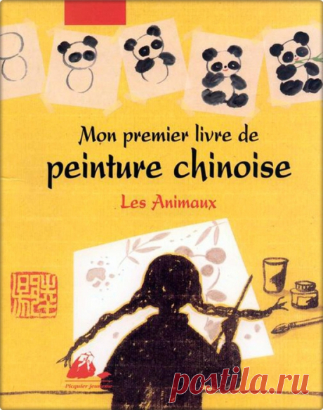"Pienture chinoise. Les Animaux". Рисуем животных по китайски.