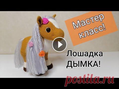 Лошадка Дымка! Вяжем крючком! Часть 2/ Мастер класс! Здравствуйте , в нашем видео-уроке сегодня вы узнаете, как вязать крючком лошадку! МК с уровнем сложности средний - дерзайте и удачи всем!!! Часть 1: ...