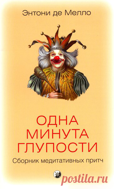 Аудиокнига: "Одна минута глупости" Энтони де Мелло - аудиокниги на портале ПЛАНЕТА СЕМИНАРОВ