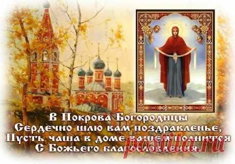 Поздравление с Покровом Пресвятой Богородицы в прозе и в стихах | Стихи дари на праздник