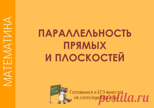 Тема: параллельность прямых и плоскостей
#math_t #math_stereom_t