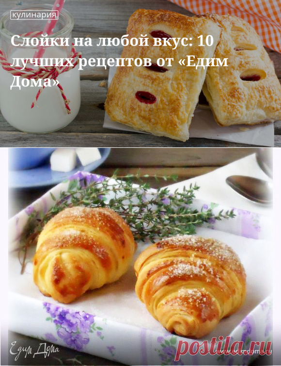 Слойки на любой вкус: 10 лучших рецептов от «Едим Дома» | Официальный сайт кулинарных рецептов Юлии Высоцкой