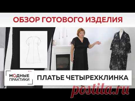 Платье-четырехклинка с рукавами-полусолнце. Обзор готового изделия - элегантное платье из шелка.