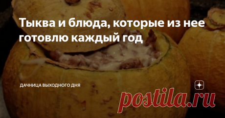 Тыква и блюда, которые из нее готовлю каждый год Тыква один из моих самых любимых овощей. Примечательно, но раньше я её не любила. Причина оказалась до банальности элементарна - я просто не умела её готовить. Освоив разные кулинарные премудрости, я полюбила тыкву всем своим желудком.
Фото автора
Ежегодно у меня дома собирается шикарный урожай тыкв. Что-то вырастает на моем огородике, но большей частью тыкв меня снабжает брат. Хранятся тыквы у ме
