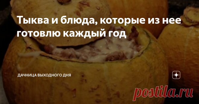 Тыква и блюда, которые из нее готовлю каждый год Тыква один из моих самых любимых овощей. Примечательно, но раньше я её не любила. Причина оказалась до банальности элементарна - я просто не умела её готовить. Освоив разные кулинарные премудрости, я полюбила тыкву всем своим желудком.
Фото автора
Ежегодно у меня дома собирается шикарный урожай тыкв. Что-то вырастает на моем огородике, но большей частью тыкв меня снабжает брат. Хранятся тыквы у ме
