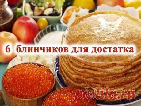 6 блинчиков для достатка