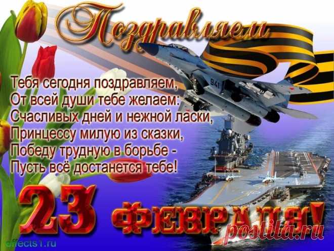 Открытки с 23 февраля красивые - 70 фото