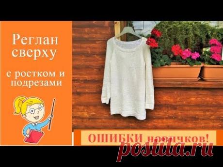 Как НЕ НАДО вязать свитер РЕГЛАН СВЕРХУ с ростком и подрезами ✥ Вязание спицами по кругу