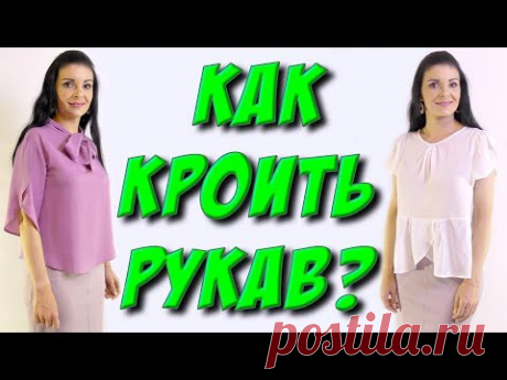 Как кроить рукав? Рукав-тюльпан длинный и короткий МК