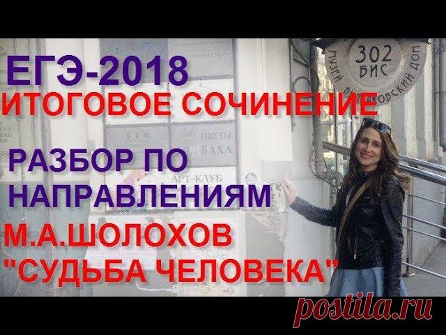 Разбираем по направлениям 2017/18 учебного года
произведение М. А. Шолохова 