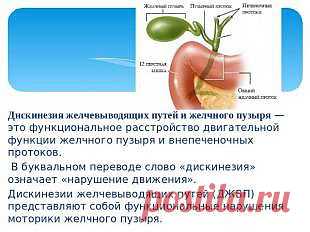 Лечение дискинезии желчевыводящих путей

Лечебное питание при дискинезии желчевыводящих путей
Медикаментозная терапия дискинезии желчевыводящих путей
Осложнения дискинезии желчевыводящих путей
Лечение комплексное и включает в себя:
санацию очагов хронической инфекции,
противопаразитарную терапию,
нормализация защитных сил организма за счет восстановления нормального режима и питания,
снижение аллергизации,
ликвидация гиповитаминоза и дисбактериоза кишечника.