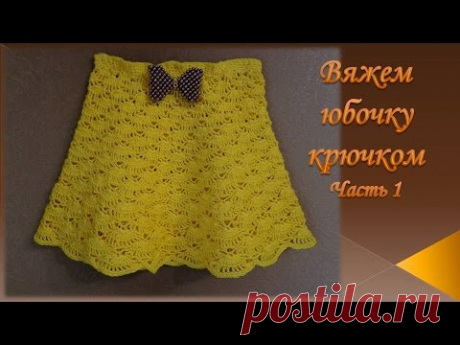Юбочка крючком Часть 1/skirt crochet/falda de ganchillo