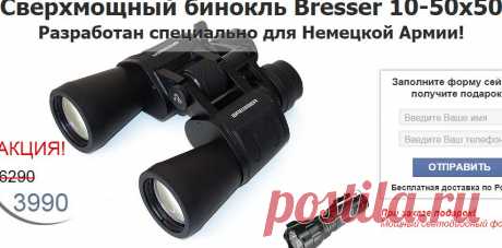 Сверхмощный бинокль Bresser 10-50x50