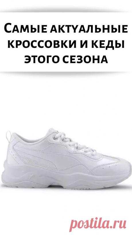 Самые актуальные кроссовки и кеды этого сезона