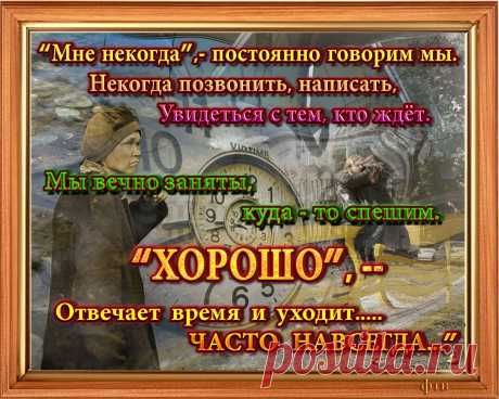 Берегите ДРУГ ДРУГА во времени, иначе придётся ТОЛЬКО ПАМЯТЬ беречь!