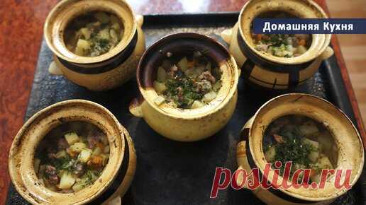 МЯСО С ОВОЩАМИ В ГОРШОЧКАХ В ДУХОВКЕ ПО ДОМАШНЕМУ - ПОТРЯСАЮЩЕ ВКУСНО! | Домашняя Кухня | Дзен