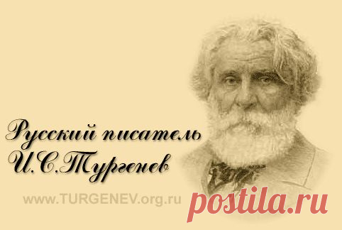 Русский писатель Иван Сергеевич Тургенев. Биография. Творчество. Всё о писателе. Russian writer Ivan Turgenev.