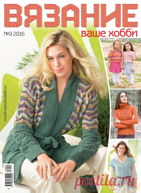 Вязание ваше хобби №9 2016