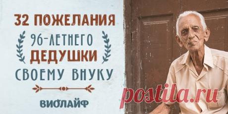 32 пожелания 96-летнего дедушки своему внуку Источник:... | Интересный контент в группе Народные советы