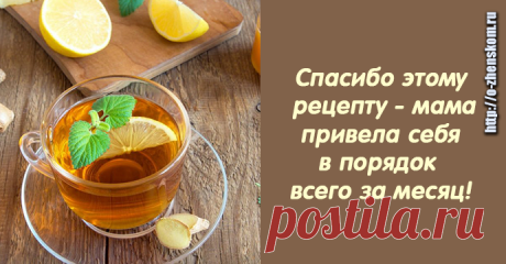 Спасибо этому рецепту - мама привела себя в порядок всего за месяц! Моя мама собралась ехать на море. Перемеряла все вещи, которые носила пару лет назад и решила «пора худеть». И у нее получилось! Главное - усердие и сила