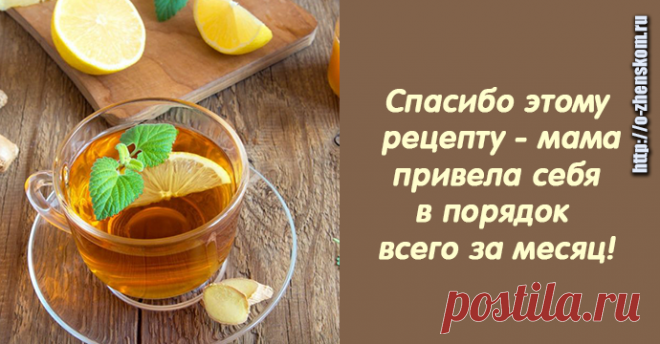 Спасибо этому рецепту - мама привела себя в порядок всего за месяц! Моя мама собралась ехать на море. Перемеряла все вещи, которые носила пару лет назад и решила «пора худеть». И у нее получилось! Главное - усердие и сила