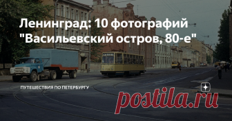 Ленинград: 10 фотографий 