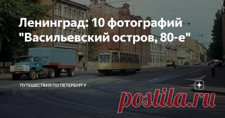 Ленинград: 10 фотографий "Васильевский остров, 80-е"