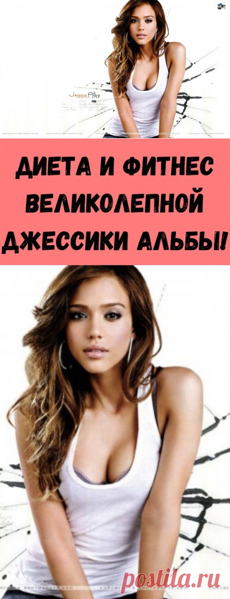 Диета и фитнес Великолепной Джессики Альбы! - Советы для женщин
