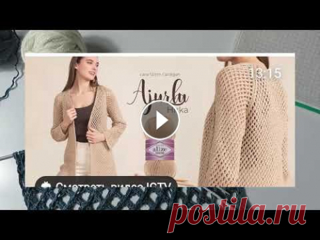 АЖУРНЫЙ ЛЕТНИЙ КАРДИГАН.Крупная сетка спицами для кардигана.Кардиган реглан снизу.Alize Yarns АЖУРНЫЙ ЛЕТНИЙ КАРДИГАН.Крупная сетка спицами для кардигана.Кардиган реглан снизу.Alize Yarns Канал Alize Yarns Инстаграм Alize Yarns Я в инстаграм Зд...