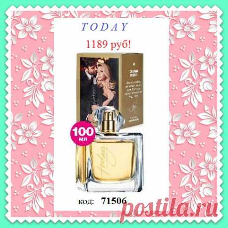 🌸💥 Парфюм женский и мужской в увеличенных (не стандартных) флаконах - 100мл и по ПРАЗДНИЧНЫМ ценам!!! 🎄🎄🎄 
💥 И только до 28 декабря! 
📱📱📱 напиши код парфюма нам смской или на Viber, WhatsApp: 8908-046-52-89
📦 Поставка заказа напрямую со склада компании производителя! 
🎄🛍️🛍️ Получить и оплатить через 2-4 дня на пункте выдачи: Ситилинк, Халва, Boxberry, PickPoint, Qiwi и др.
🎉🎊🎉🎊 Выгода - товар напрямую от производителя и без магазинных накруток на цены!
🎄🎄🎄🎄🎄 
#avonsait #опт